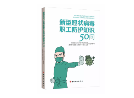 @工会和广大职工，全总发布《新型冠状病毒职工防护知识50问》